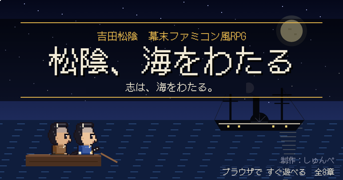 夜の海に浮かぶ黒船と、小舟に乗った松陰と金子